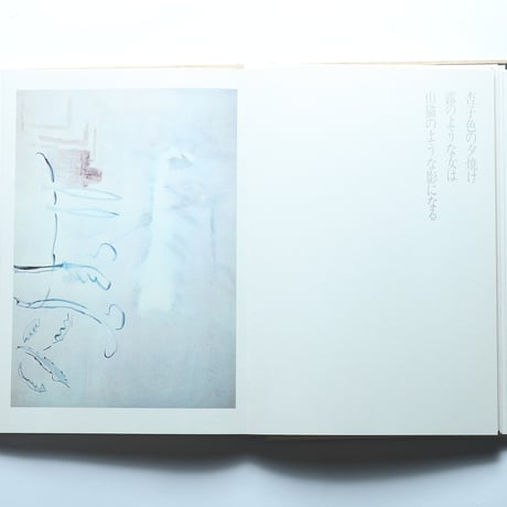 西脇順三郎詩画集「蘀」 / 詩学社(1972)