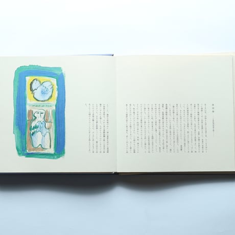 詩画集「北國」井上靖・詩　脇田和・画 / 求龍堂(1972)
