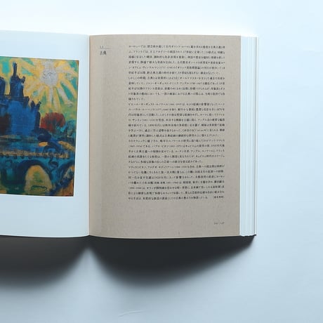 開館記念展　見えてくる光景 コレクションの現在地 図録 / 石橋財団アーティゾン美術館(2020)
