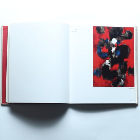 土橋醇 作品集1956-1967 / 三彩社（1967）