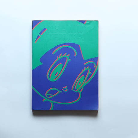 手塚治虫展(1990-1991) 図録 / 東京国立近代美術館・福岡市美術館（1990）