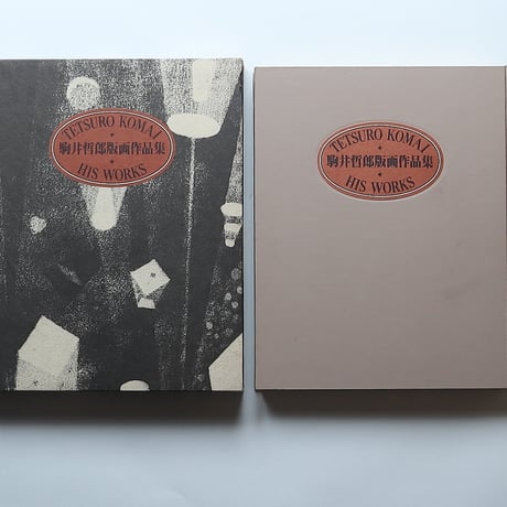 駒井哲郎版画作品集  / 美術出版社(1979年)