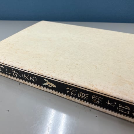 萩原朔太郎「月に吠える」（精撰　名著復刻全集　近代文学館）/ 日本近代文学館 (1972）