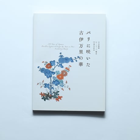 「パリに咲いた古伊万里の華　日本陶磁ヨーロッパ輸出350周年記念」展　図録 / 日本経済新聞社（2009）