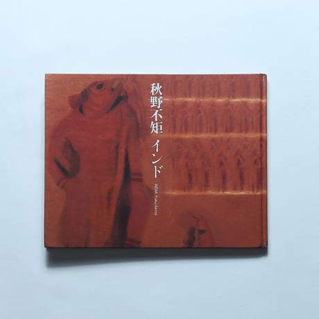 秋野不矩 インド / 京都書院(1992)