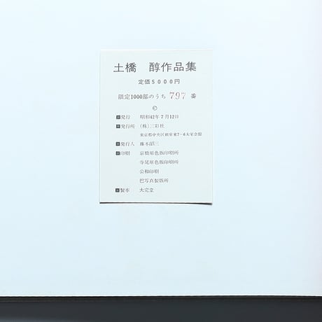 土橋醇 作品集1956-1967 / 三彩社（1967）