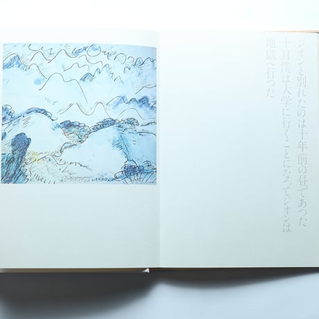西脇順三郎詩画集「蘀」 / 詩学社(1972)