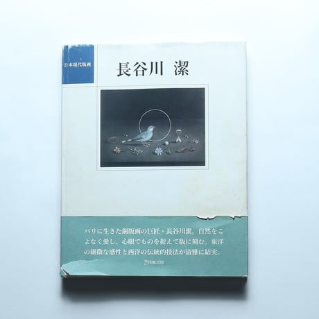 長谷川潔  日本現代版画/玲風書房 (1994)