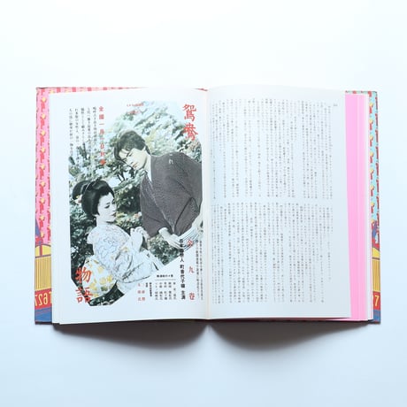 筒井康隆×横尾忠則「美藝公」 / 文藝春秋(1981)