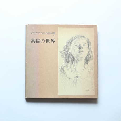 いわさきちひろ作品集１　素描の世界 / 岩崎美術社(1977)
