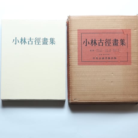 小林古径画集/ 中央公論美術出版（1960年）