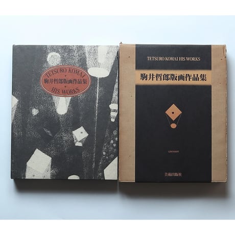 駒井哲郎版画作品集  / 美術出版社(1979年)