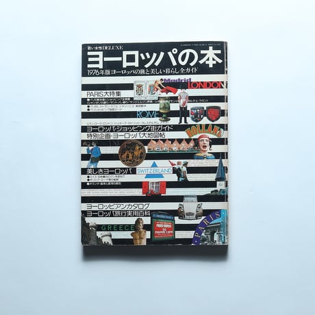 ヨーロッパの本　1976年版ヨーロッパの旅と美しい暮らし全ガイド (若い女性DELUXE)/講談社(1976)