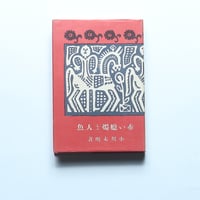 小川未明「赤い蝋燭と人魚」（新撰　名著復刻全集　近代文学館）/ 日本近代文学館 (1970）