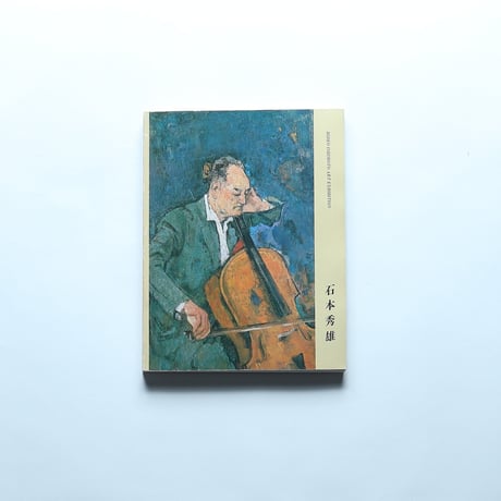 石本秀雄 展 図録 / 佐賀県立美術館(1987)