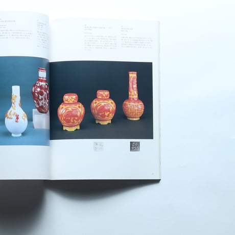 清朝のガラス 1644-1911　R・H・クラーグ・コレクション展　図録 / サントリー美術館(1988)