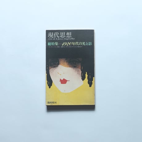 現代思想 1979年6月臨時増刊 総特集=1920年代の光と影/青土社（1979）