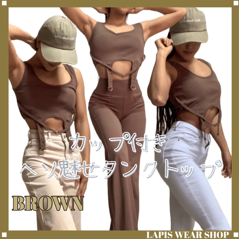 カップ付きヘソ魅せタンクトップブラウンカラー | LAPIS WEAR SHOP