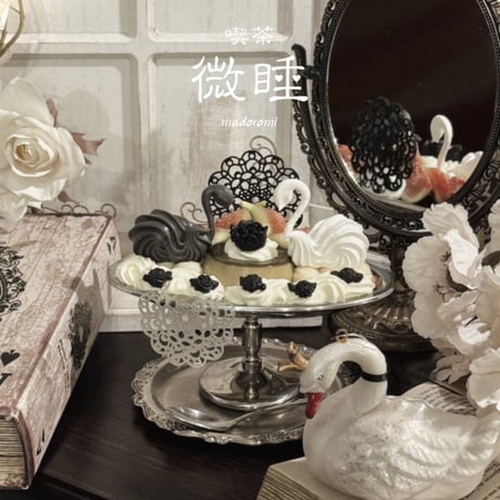 🦢喫茶微睡「秋めく白鳥のプリンアラモード」電子チケット①【23日(月)11:00-12:00】