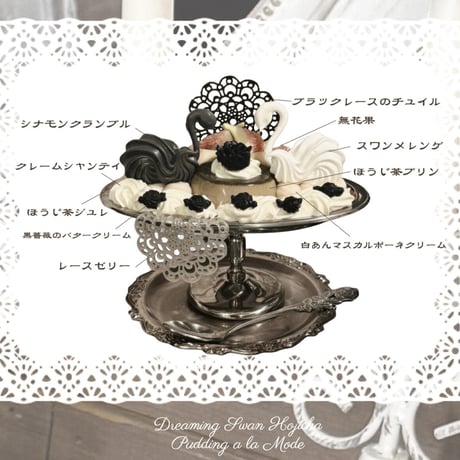 🦢喫茶微睡「秋めく白鳥のプリンアラモード」電子チケット①【23日(月)11:00-12:00】