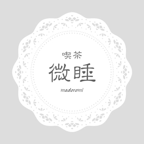 喫茶微睡 てぃ〜ぬ ぬいぐるみ ITEM | 喫茶 微睡