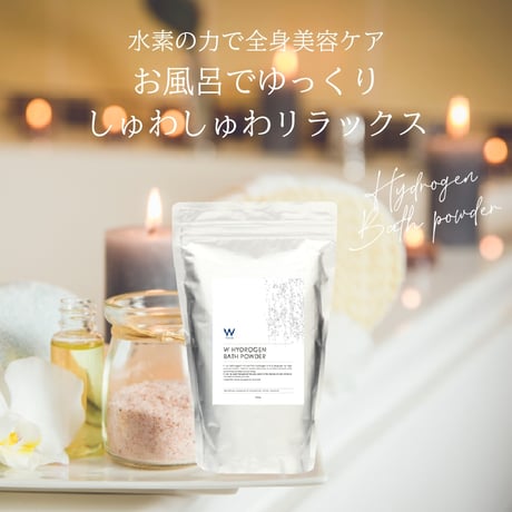 【入浴剤】W水素バスパウダー