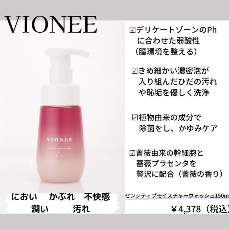 フェムケア】VIONEE センシティブモイスチャーウォッシュ150ml