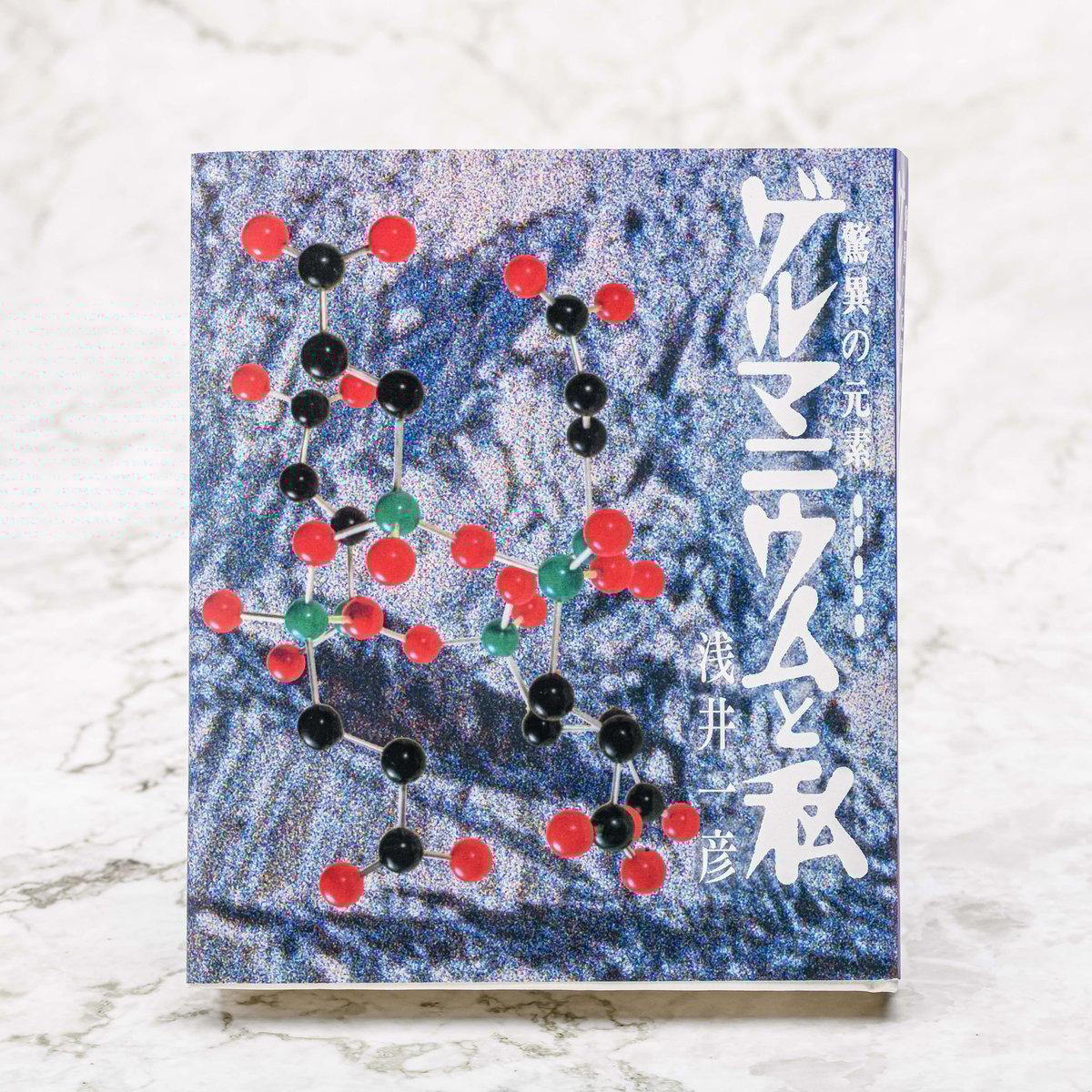 驚異の元素　ゲルマニウムと私/玄同社（鎌倉）/浅井一彦 驚異の元素 ゲルマニウムと私 浅井一彦 | 玄同社 ONLINE SHOP