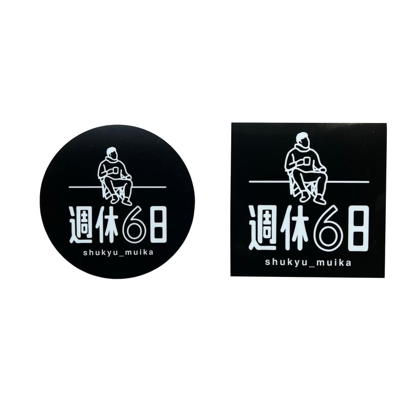 週休6日オリジナル ブラックステッカー【屋外強粘】四角 ・円形