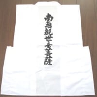 観音背文字入り袖無し白衣(道中着)
