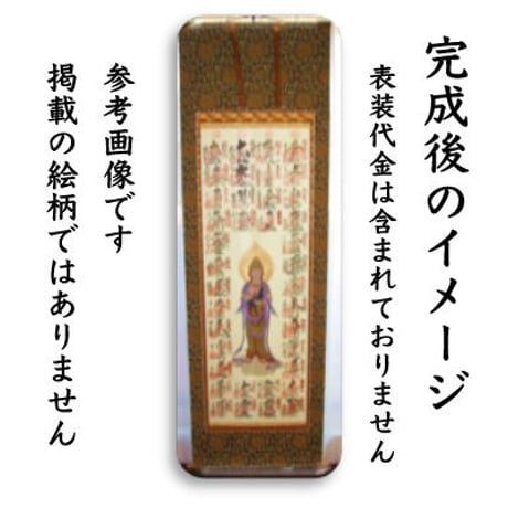 西国霊場 御朱印軸 墨観音