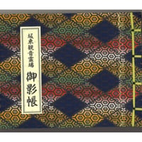 板東観音　御影保存帳