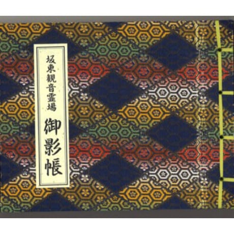 板東観音　御影保存帳