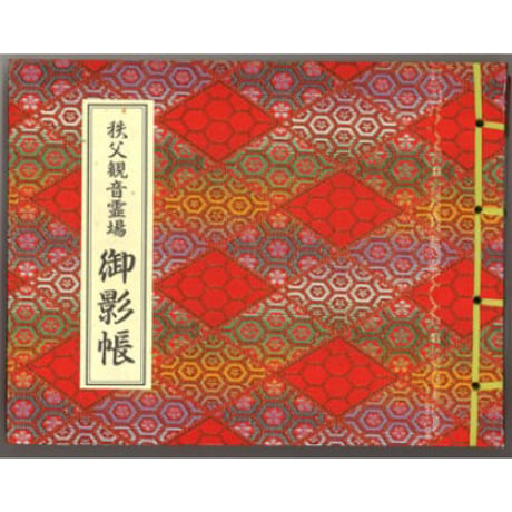 秩父観音　御影保存帳