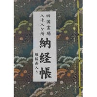 四国八十八ヶ所納経帳 線描画B5サイズ