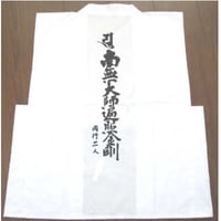 大師背文字入り袖無し白衣 (道中着)