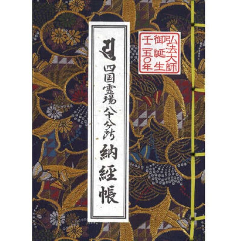 四国八十八ヶ所納経帳 御誕生1250年記念版(限定品) | 堂島フロント企画