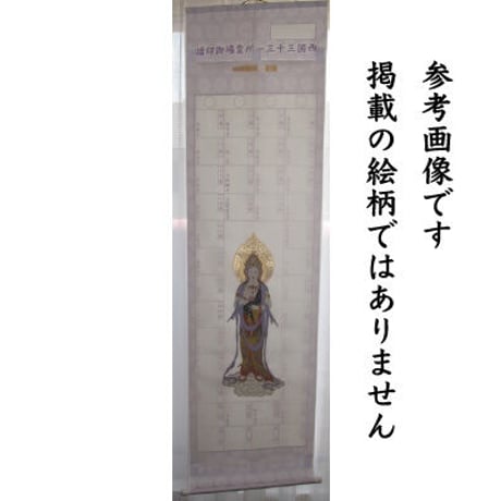 西国霊場 御朱印軸 墨観音