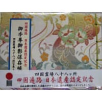 四国八十八ヶ所御影保存帳 日本遺産記念版 (限定品)
