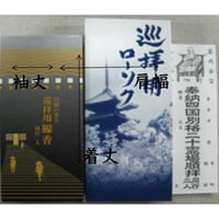 線香・ローソク・四国別格二十霊場用納札(白)