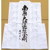 四国別格二十霊場 御詠歌白衣 (御朱印用)