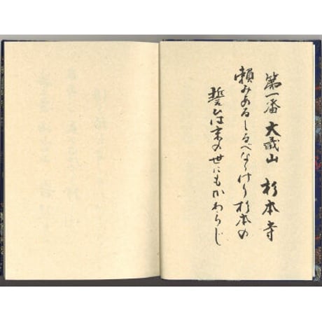 坂東三十三観音 納経帳