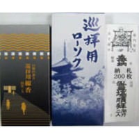 線香・ローソク・四国八十八ヶ所用納札(白)