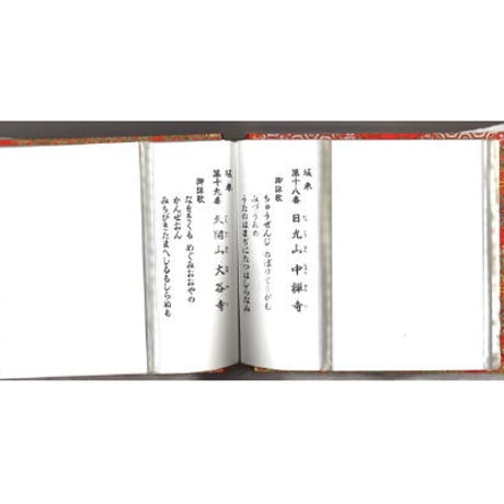板東観音　御影保存帳
