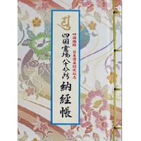 四国八十八ヶ所納経帳 日本遺産記念版 (限定品)