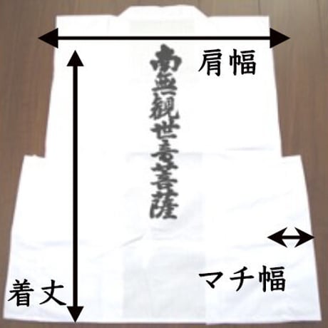 観音背文字入り袖無し白衣(道中着)