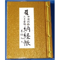四国別格二十霊場 特上納経帳（金）