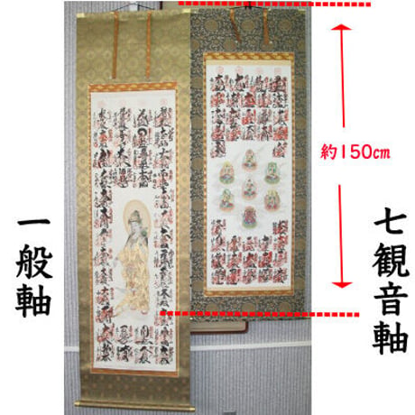 西国霊場 御朱印軸 七観音(草創1300年納経帳内と同柄)