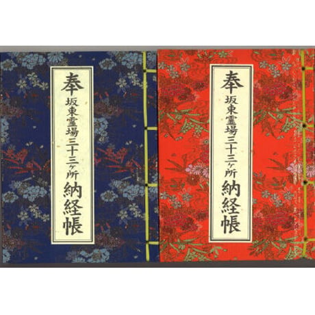 坂東三十三観音 納経帳