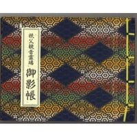 秩父観音　御影保存帳